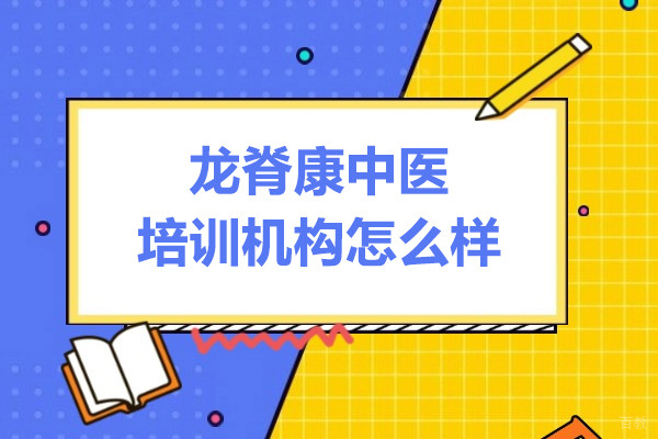 上海龙脊康中医培训机构怎么样