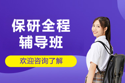 大连保研全程辅导班
