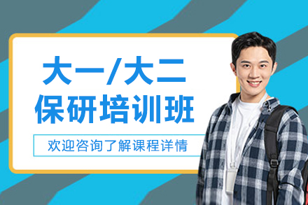 大连大一/大二保研培训班