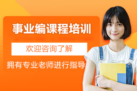 北京事业编课程培训