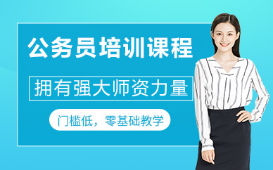北京公务员培训课程