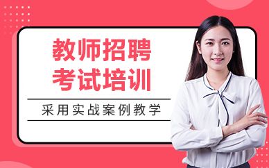 北京教师招聘考试培训