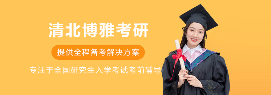 沈阳清北博雅考研
