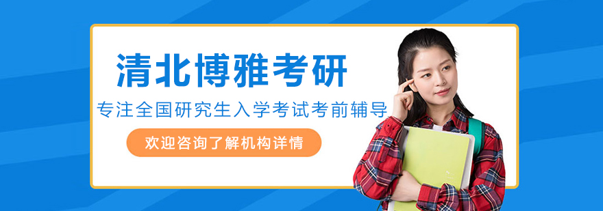 沈阳清北博雅考研
