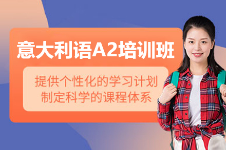 意大利语A2培训班