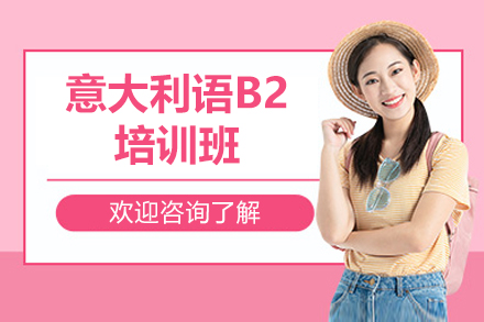 意大利语B2培训班