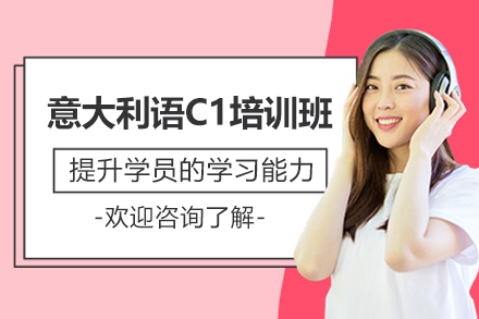 意大利语C1培训班