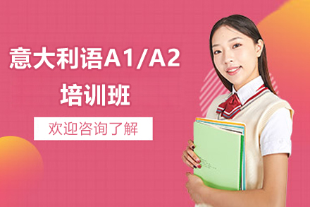 意大利语A1-A2培训班