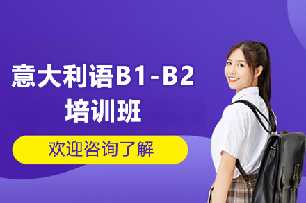 意大利语B1-B2培训班