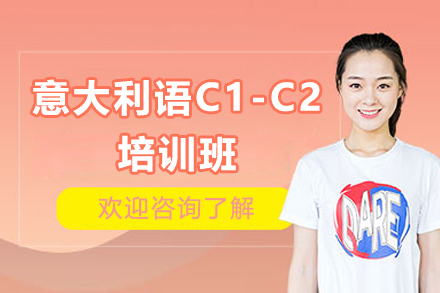 意大利语C1-C2培训班