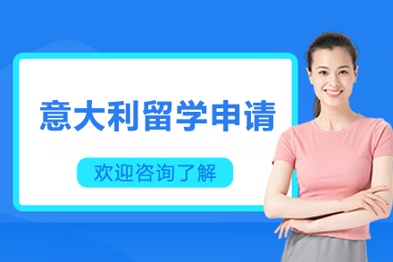 意大利留学申请