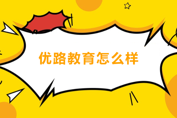 深圳优路教育怎么样