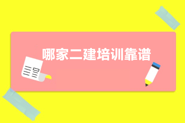 深圳哪家二建培训靠谱