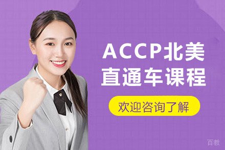 上海ACCP北美直通车课程