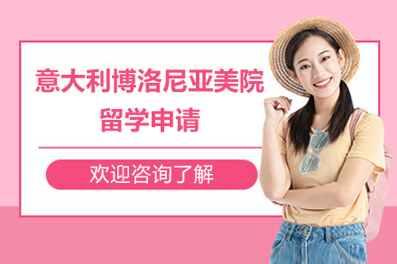 意大利博洛尼亚美院留学申请