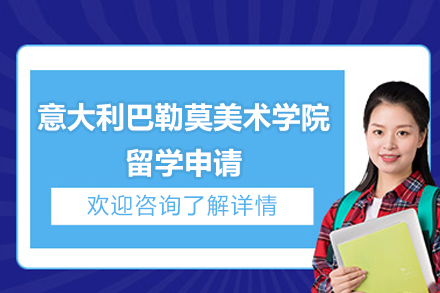 意大利巴勒莫美术学院留学申请