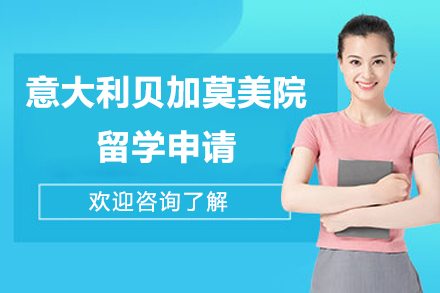 意大利贝加莫美院留学申请