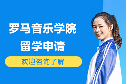 意大利罗马音乐学院留学申请