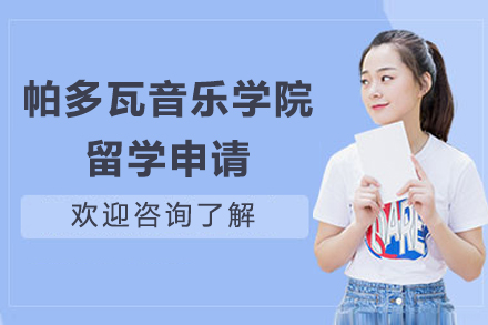 意大利帕多瓦音乐学院留学申请