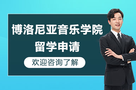 意大利博洛尼亚音乐学院留学申请