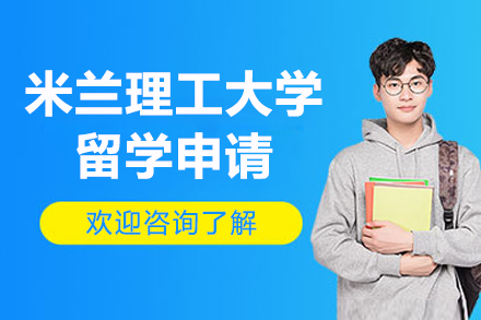 意大利米兰理工大学留学申请