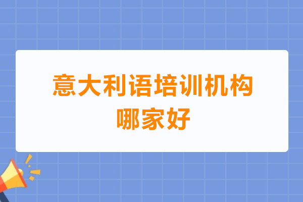 意大利语培训机构哪家好