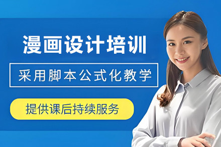 贵阳漫画设计培训班