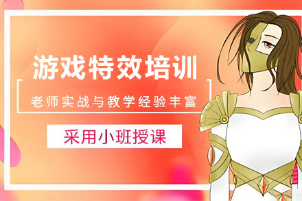 贵阳游戏特效培训班