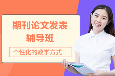 期刊论文发表辅导班