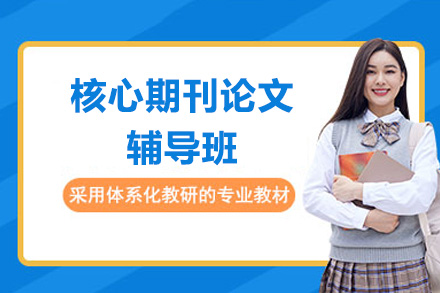 核心期刊论文辅导班