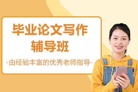 毕业论文写作辅导班
