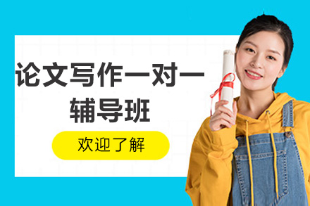 论文写作一对一辅导班