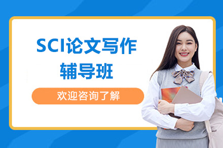 SCI论文写作辅导班