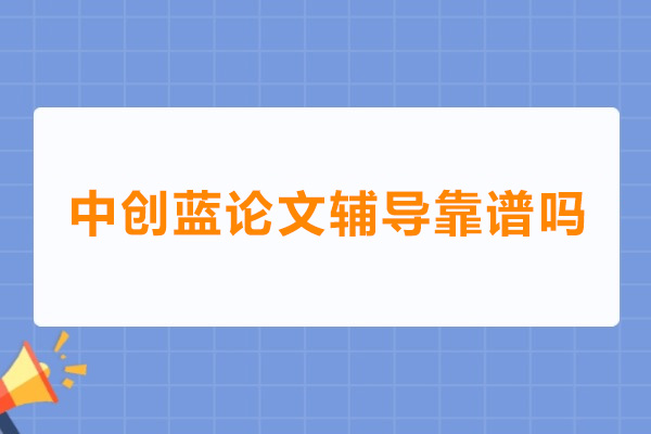 中创蓝论文辅导靠谱吗