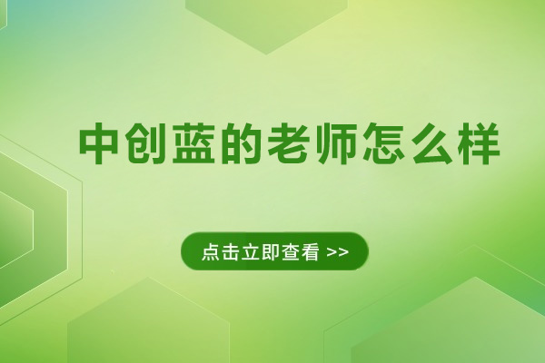 中创蓝的老师怎么样