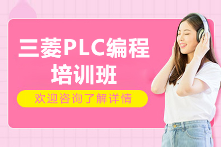 东莞三菱PLC编程培训班