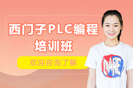 东莞西门子PLC编程培训班