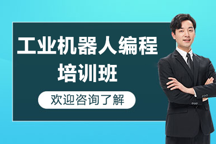 东莞工业机器人编程培训班