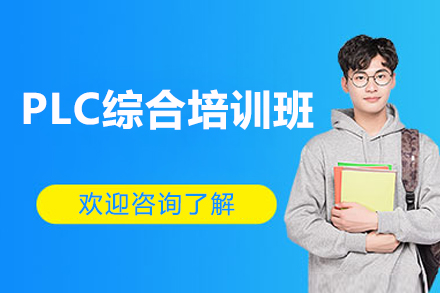 东莞PLC综合培训班