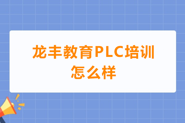 东莞龙丰教育PLC培训怎么样