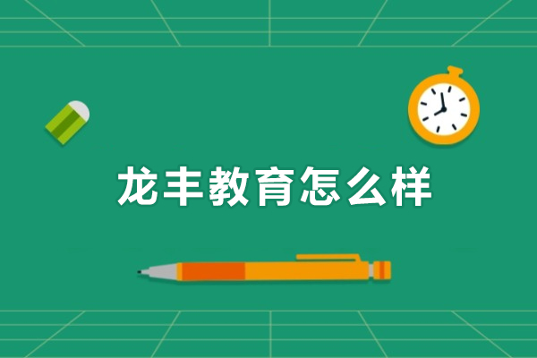 东莞龙丰教育怎么样