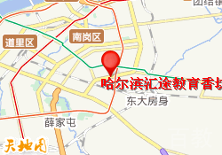 哈尔滨汇途教育香坊校区
