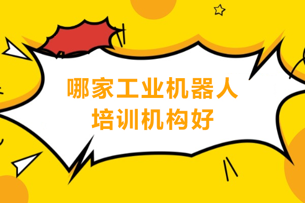 东莞哪家工业机器人培训机构好