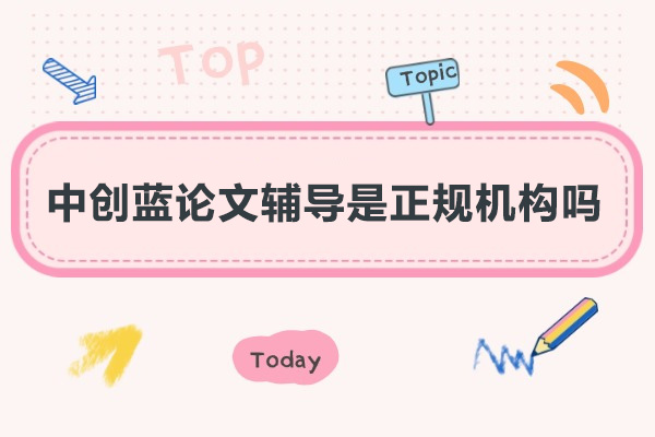 中创蓝论文辅导是正规机构吗