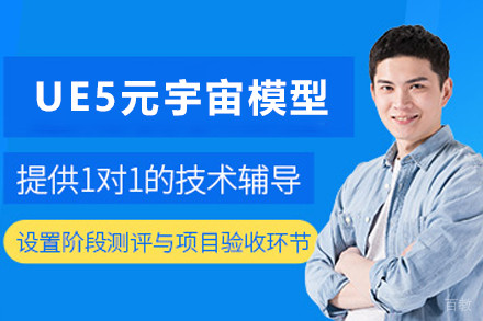 贵阳UE5元宇宙模型培训班