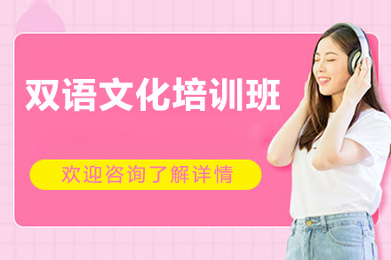 东莞双语文化培训班