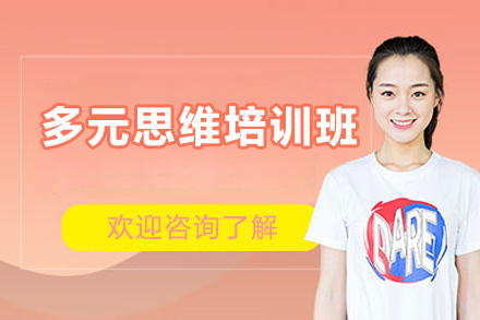 东莞多元思维培训班