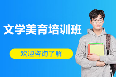 东莞文学美育培训班