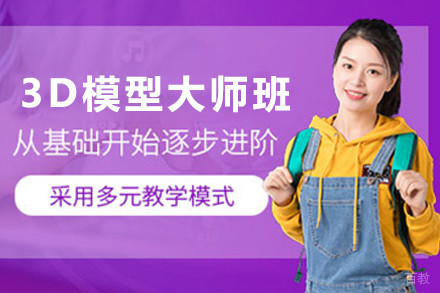 贵阳3D模型大师培训班