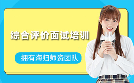 重庆综合评价面试培训